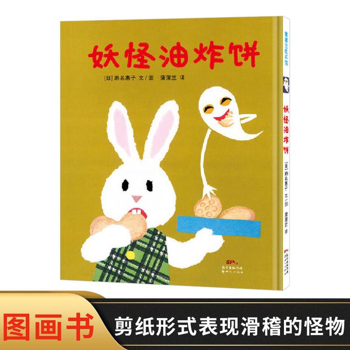 妖怪油炸饼硬壳精装图画书蒲蒲兰绘本2岁以上亲子共读趣味图画书