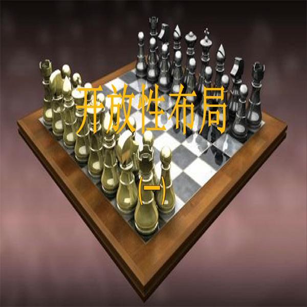 国际象棋开局简介
