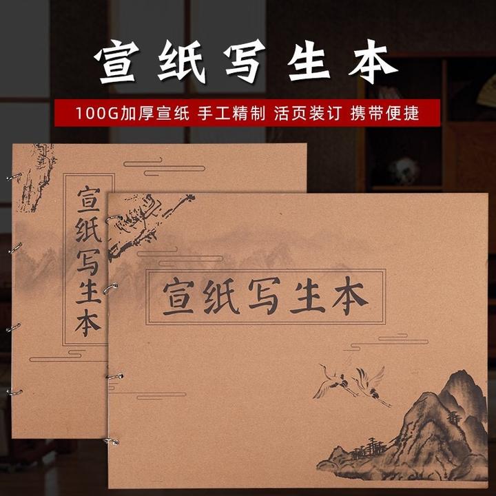 檀皮宣纸宣便携写生本国画书法创作加厚用品本书法专用宣纸