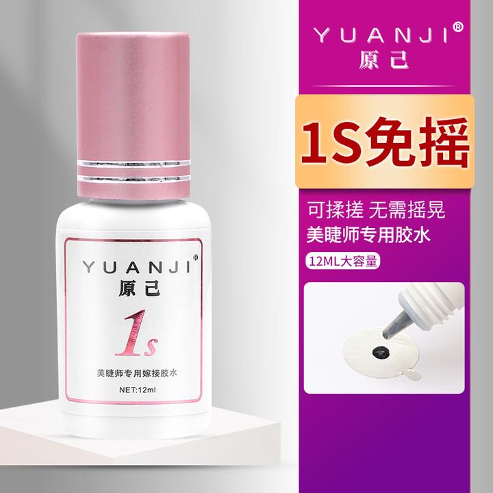 YUANJI/原己免摇胶水1秒速干可搓洗美睫店专用无味刺激持久睫毛胶