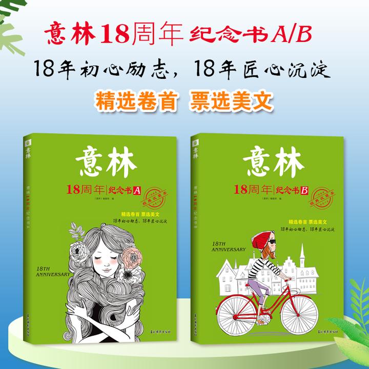 意林18周年20周年纪念书高票好文经典收藏本课外读物写作素材积累