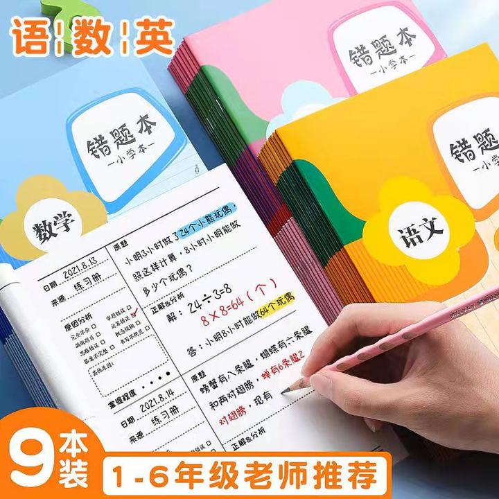 小学生错题本一二三四五年级纠错本语数英整理本专用改错本
