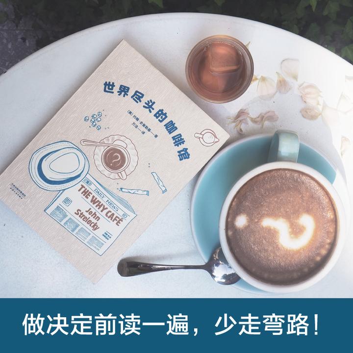 【全民开阅】世界尽头的咖啡馆