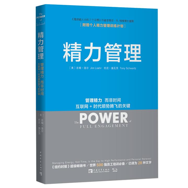 【中青文】精力管理：管理精力而非时间