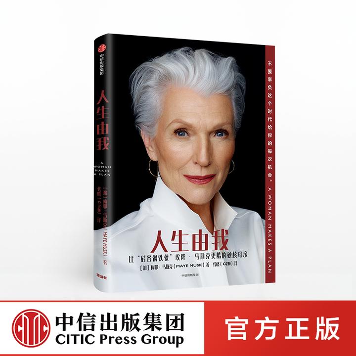 人生由我  梅耶马斯克 著 比“硅谷钢铁侠”更酷的硬核母亲