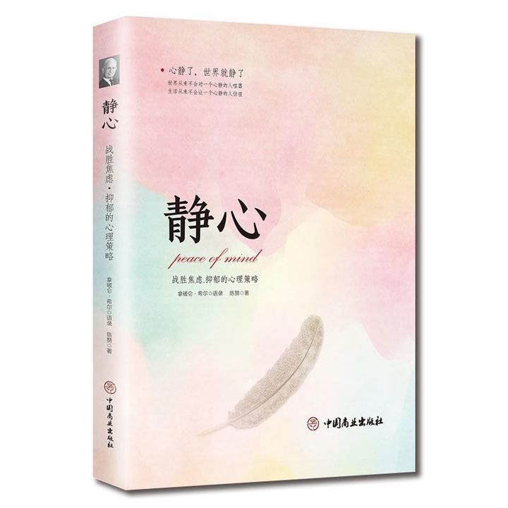 静心战胜焦虑的心理心理学策略自我疗愈情绪控制情商畅销励志