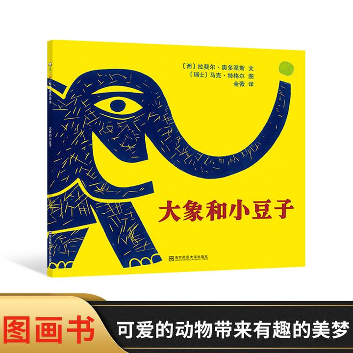大象和小豆子平装绘本教会孩子坚持初心做自己的道理适合3岁以上