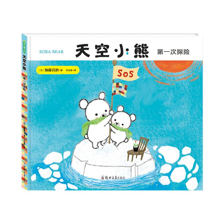 天空小熊第一次探险认识表达3-8岁儿童阅读绘本趣味日本青豆书坊