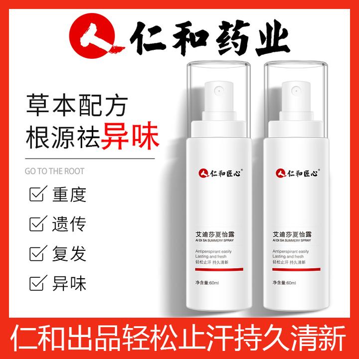人 仁和匠心祛狐臭喷雾腋下异味遗祛狐味止汗喷雾多汗香体露男女