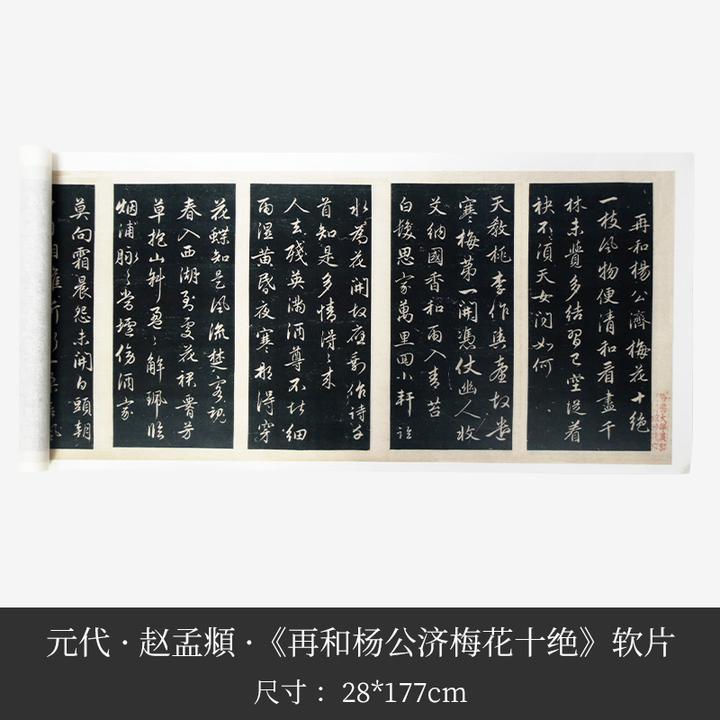 赵孟頫行书《梅花诗》高清复制书法手卷临摹收藏