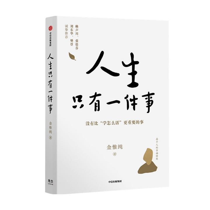 人生只有一件事 金惟纯 著