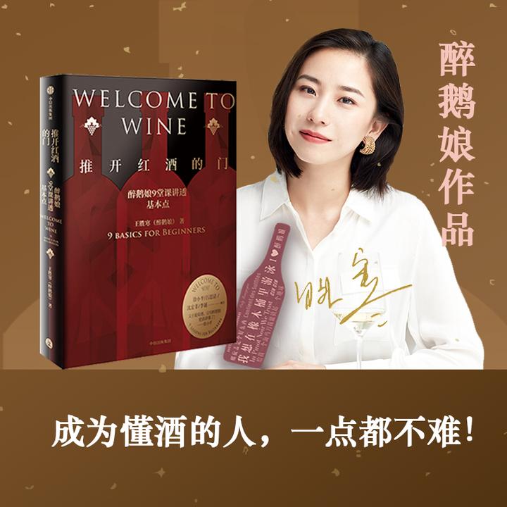 【中信正版】推开红酒的门 醉鹅娘9堂课讲透基本点 王胜寒著 女性