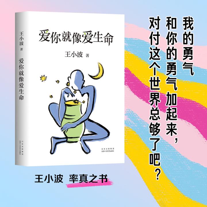 【新经典】爱你就像爱生命  王小波