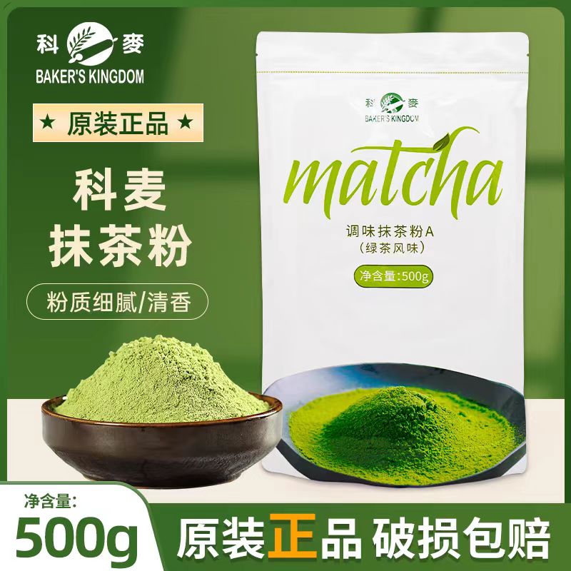 科麦抹茶粉A级烘焙冲饮日式抹茶面包慕斯蛋糕饼干调味绿茶粉500g