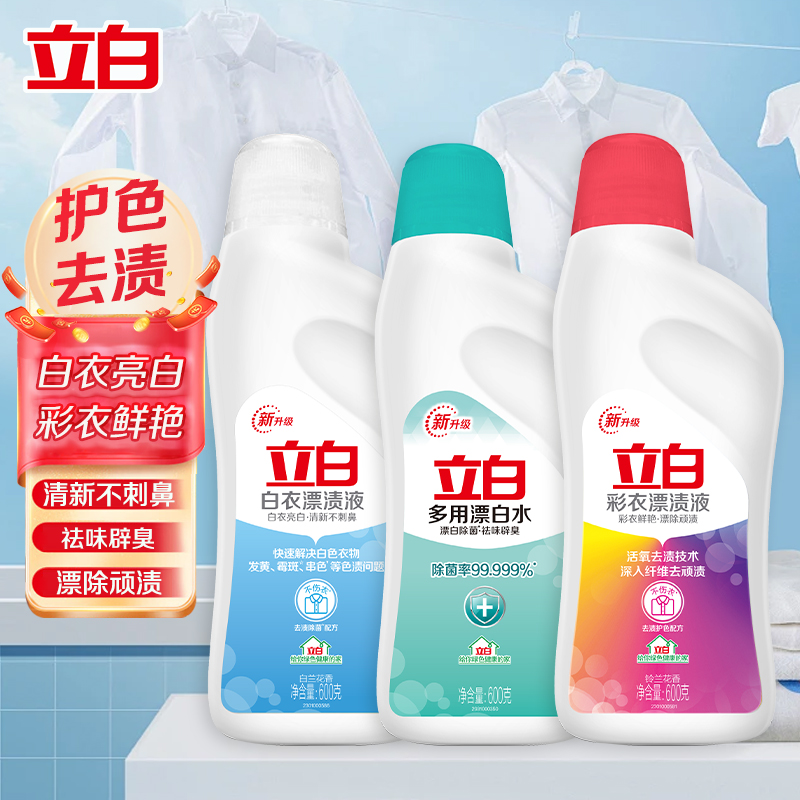【推荐好物】立白多用途漂渍液漂白水去渍除菌祛味亮白去黄快速白衣