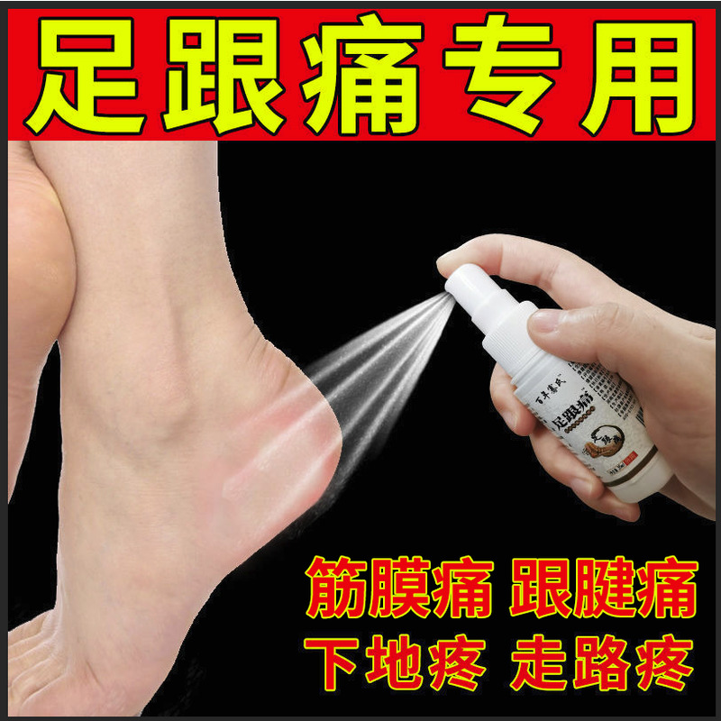 足跟痛喷剂脚后跟疼足跟痛专用足底筋膜跟腱骨刺消贴膏神器