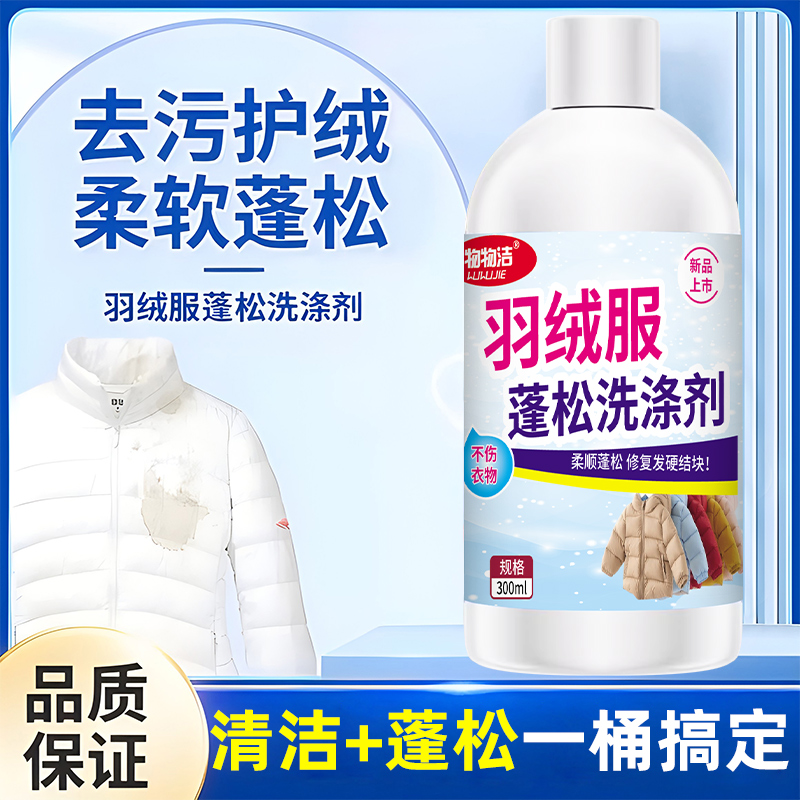 【到手两瓶】羽绒服蓬松洗涤剂水洗机洗专用柔软棉服洗衣防结块