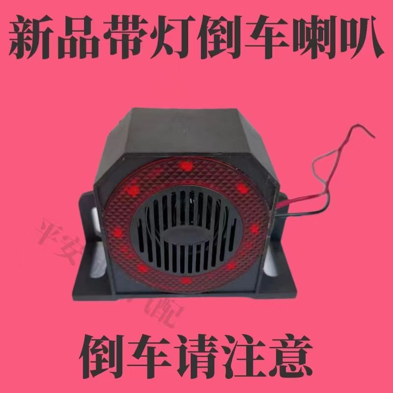 带灯语音倒车喇叭