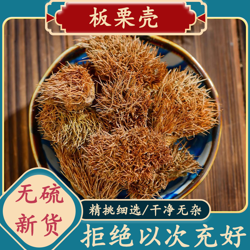 板栗壳带刺板栗球新货正品无硫 栗壳板粟刺粟子刺壳风500克非葛根