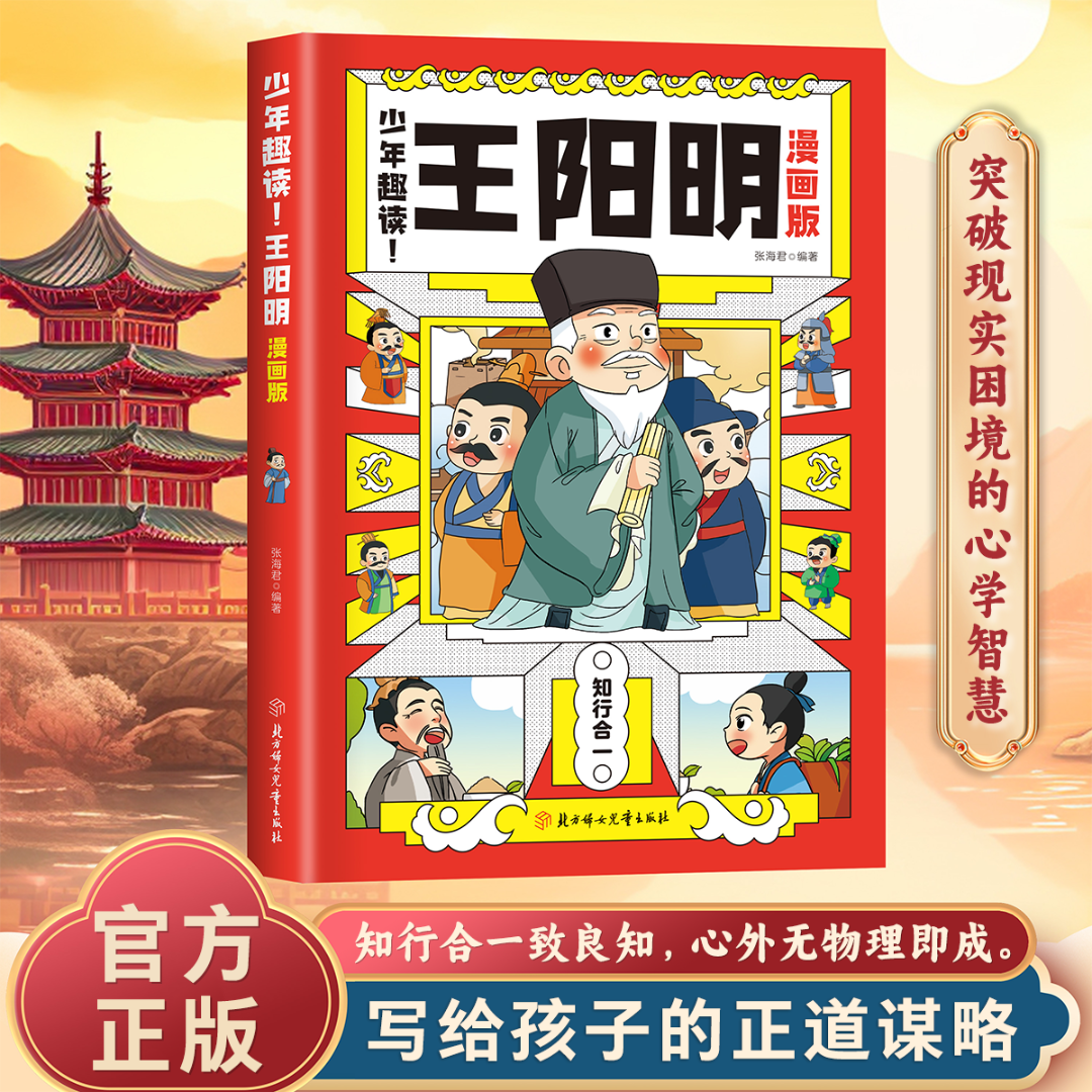 漫画版少年趣读王阳明 教会孩子为人处事 小学生国学经典课外书籍