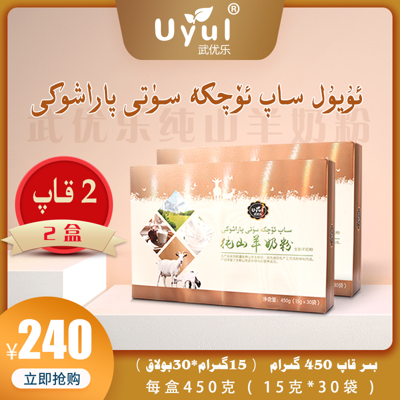 uyul武优乐纯山羊奶粉新疆纯山羊奶粉营养全脂奶源健康专属