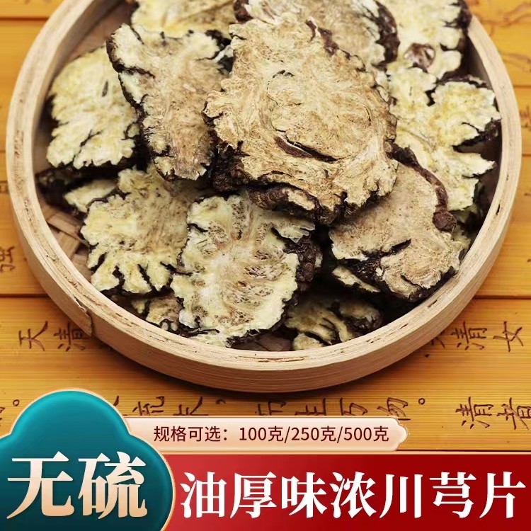 【川芎】正宗四川川芎片100克250克500克无硫散装农产品产地新货