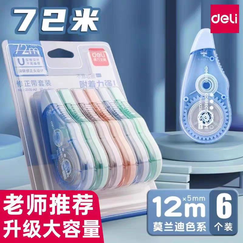 得力修正带小学生专用顺滑大容量不易断带涂改带改正带初中生用