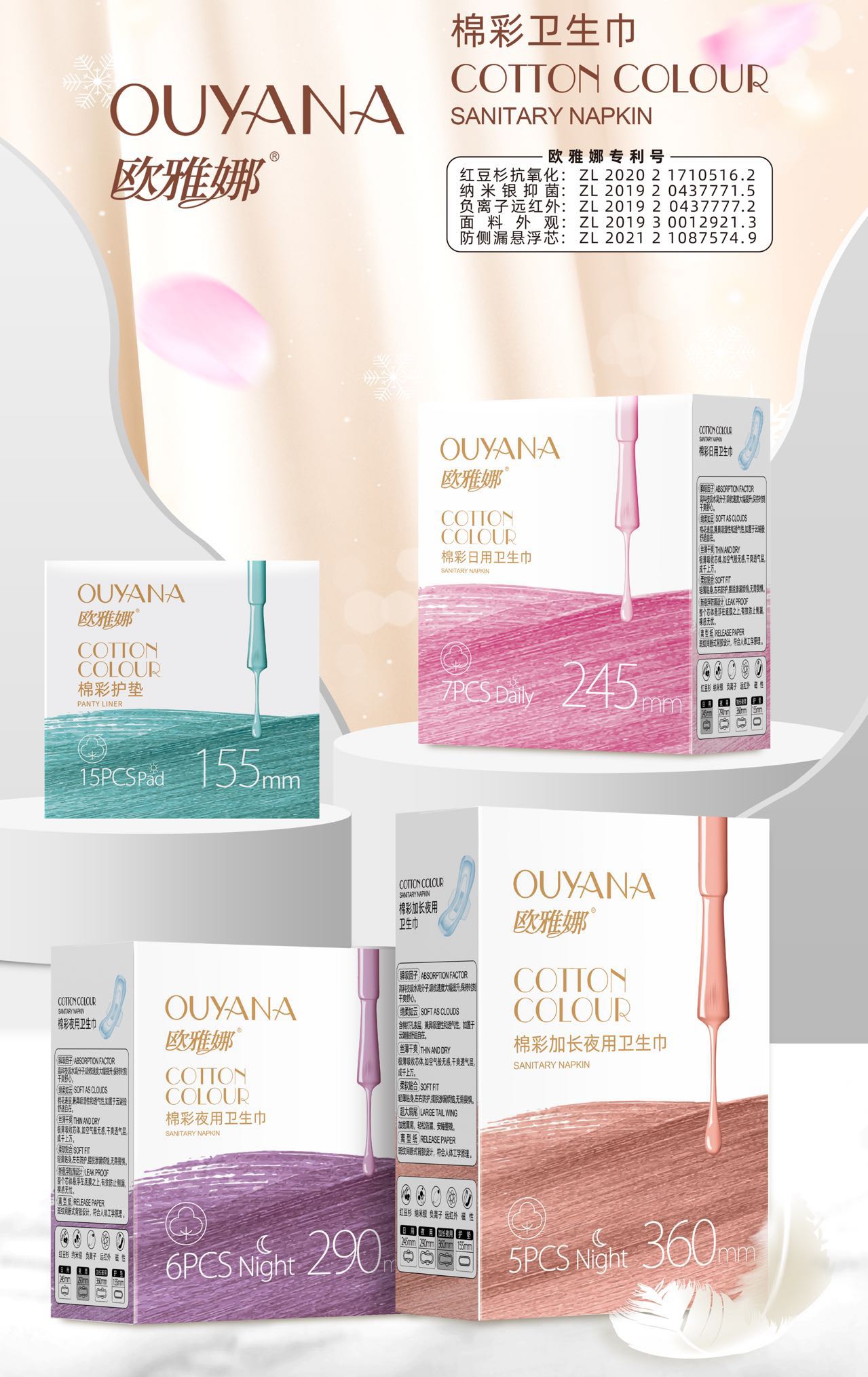 欧雅娜柔软棉彩卫生巾（四组）