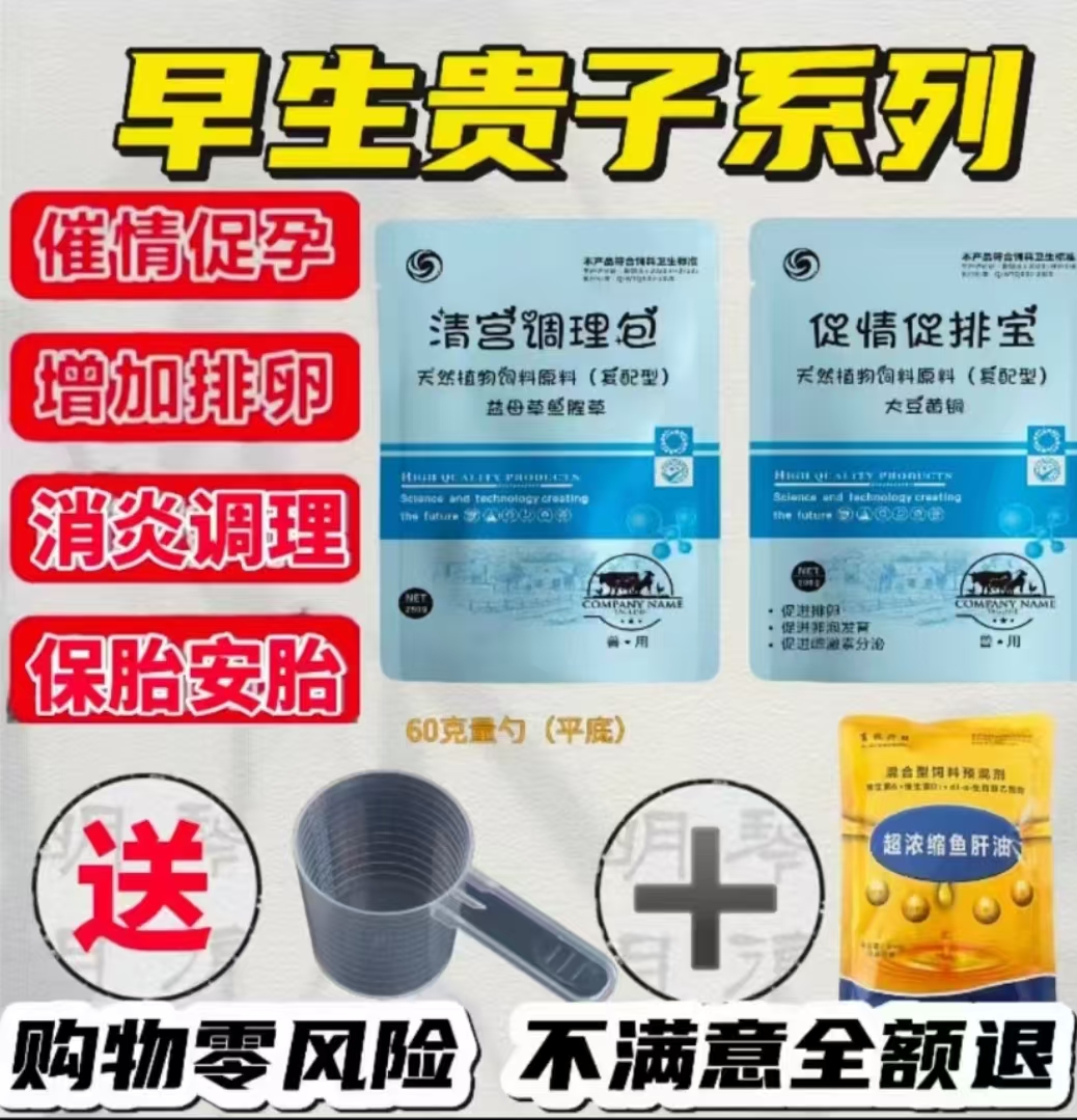 早生贵子比赛教程天气套餐猪牛羊催情促孕促排卵添加剂养殖