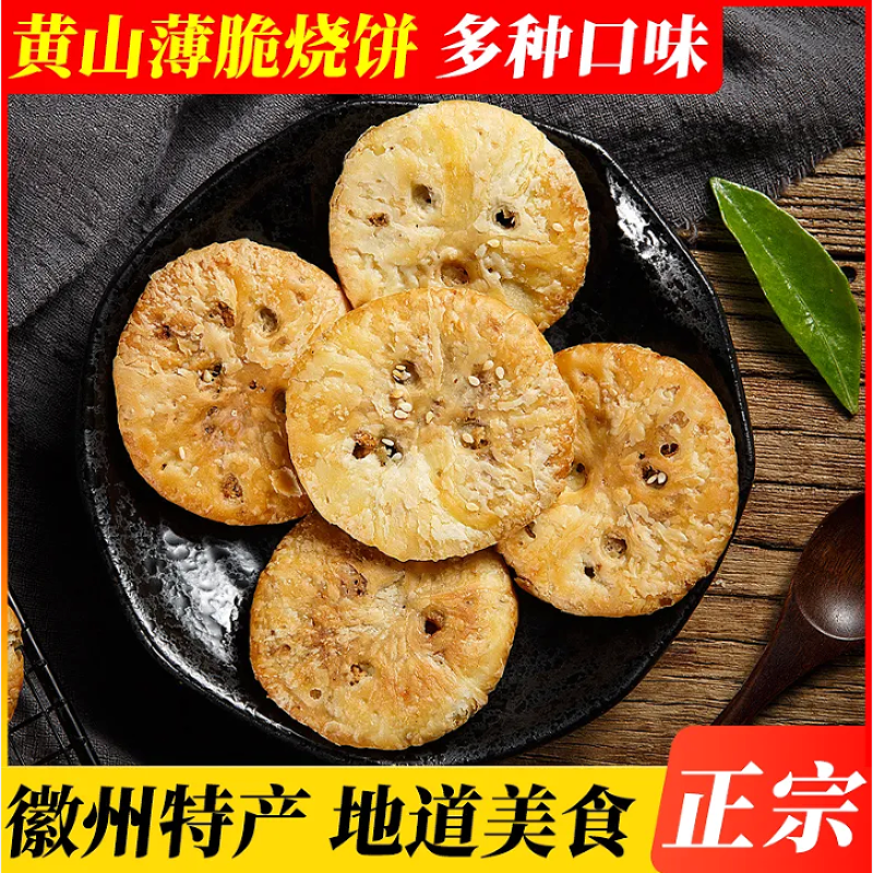 酥香酥脆黄山烧饼薄脆梅干菜饼肉馅酥饼安徽特产饼干糕点170g正宗