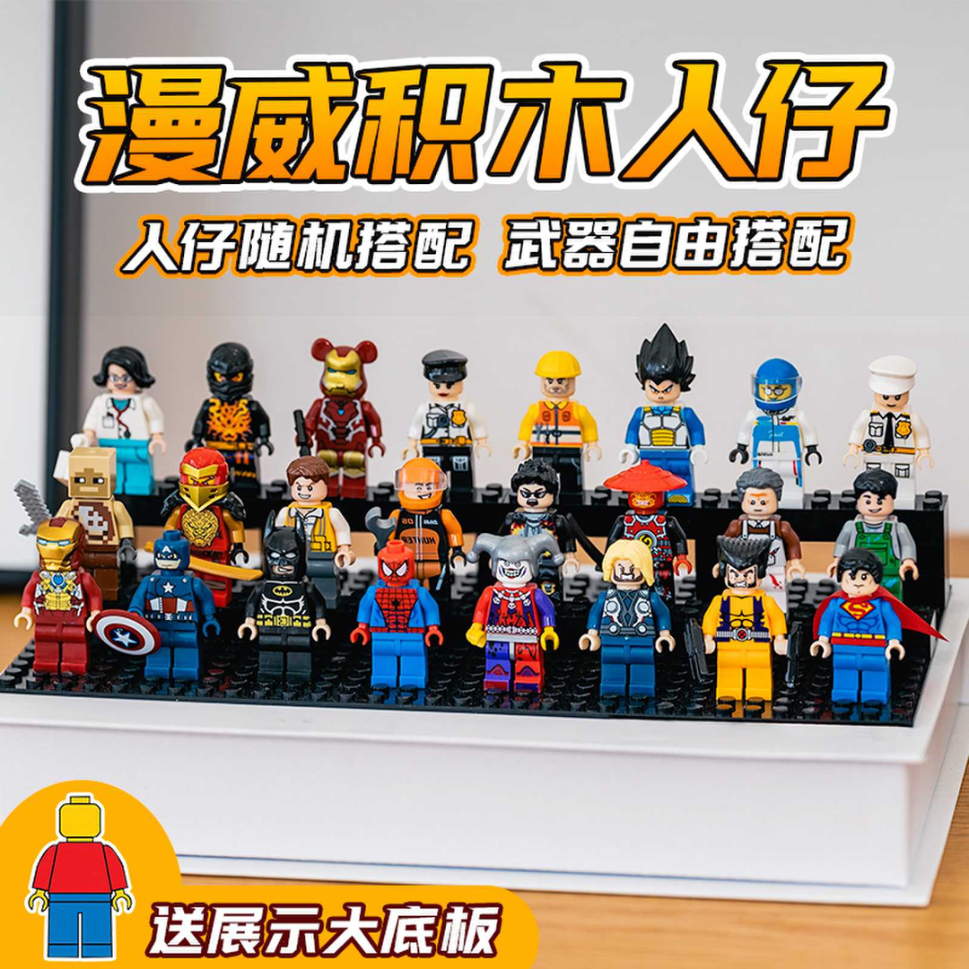 双11漫威系列玩具简单拼装积木人仔儿童益智拼搭开学礼物送黑底板