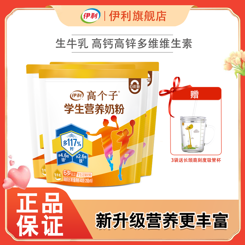 伊利学生营养400g小袋添加专属营养补充儿童纯牛奶奶粉纯牛奶粉