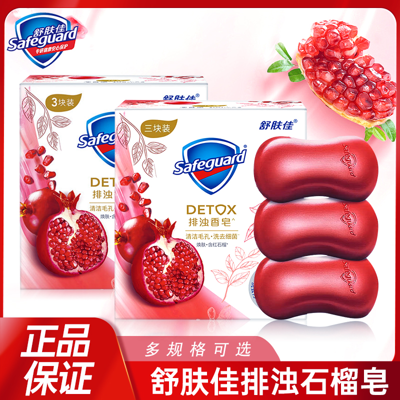 舒肤佳香皂红石榴排浊香皂官方店清香型家庭男女士沐浴洗手皂正品