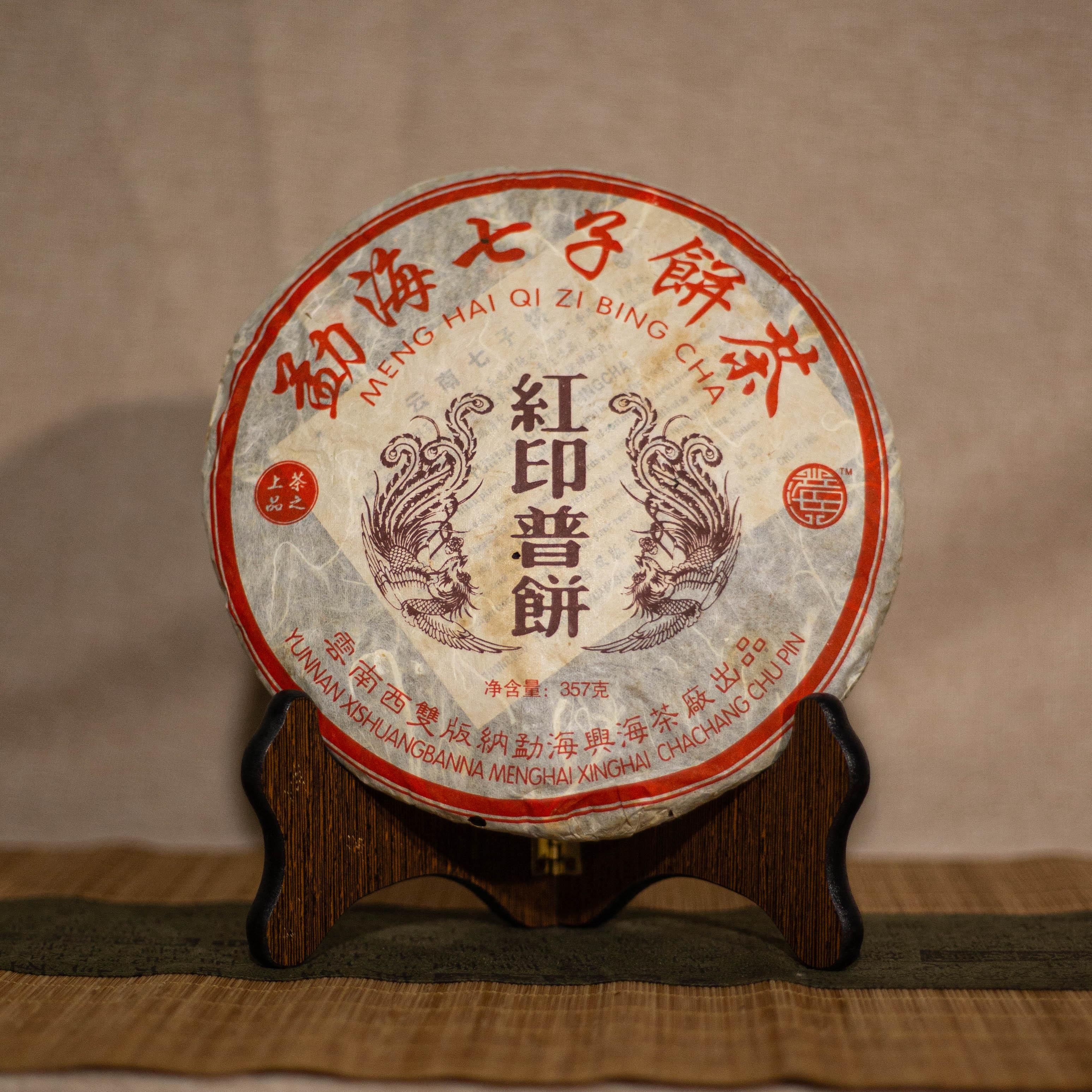 2005年 兴海茶厂 红印普饼 普洱熟茶 357g/饼