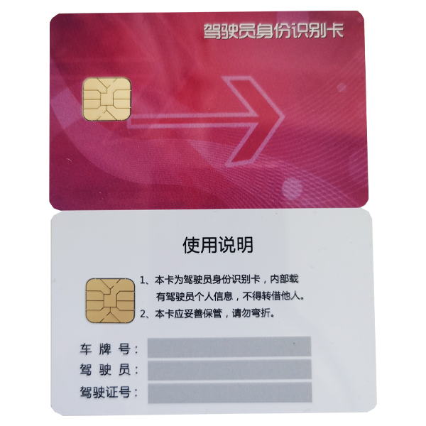 双面北斗记录仪司机卡 货车驾驶员身份信息卡 一卡俩驾驶员信息