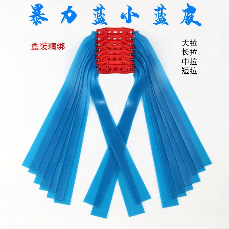 2012透明蓝暴力扁皮筋进口加厚弹弓皮筋高弹力耐用暴力有架长短拉