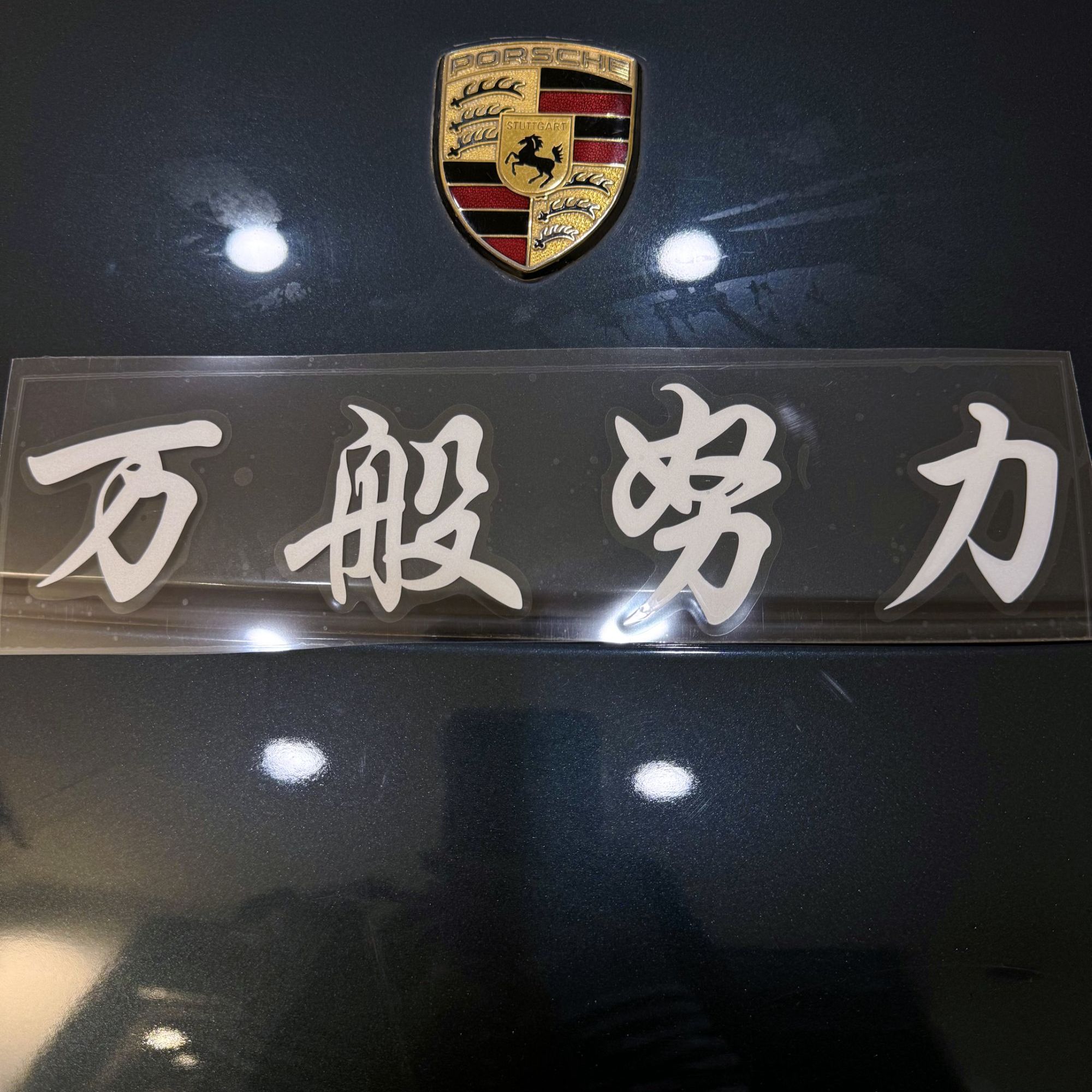 【廷GG专属】万般努力车贴
