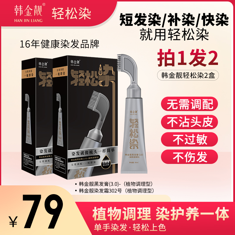韩金靓轻松染植物染发剂无需调配一梳即染上色自然黑流行色显白