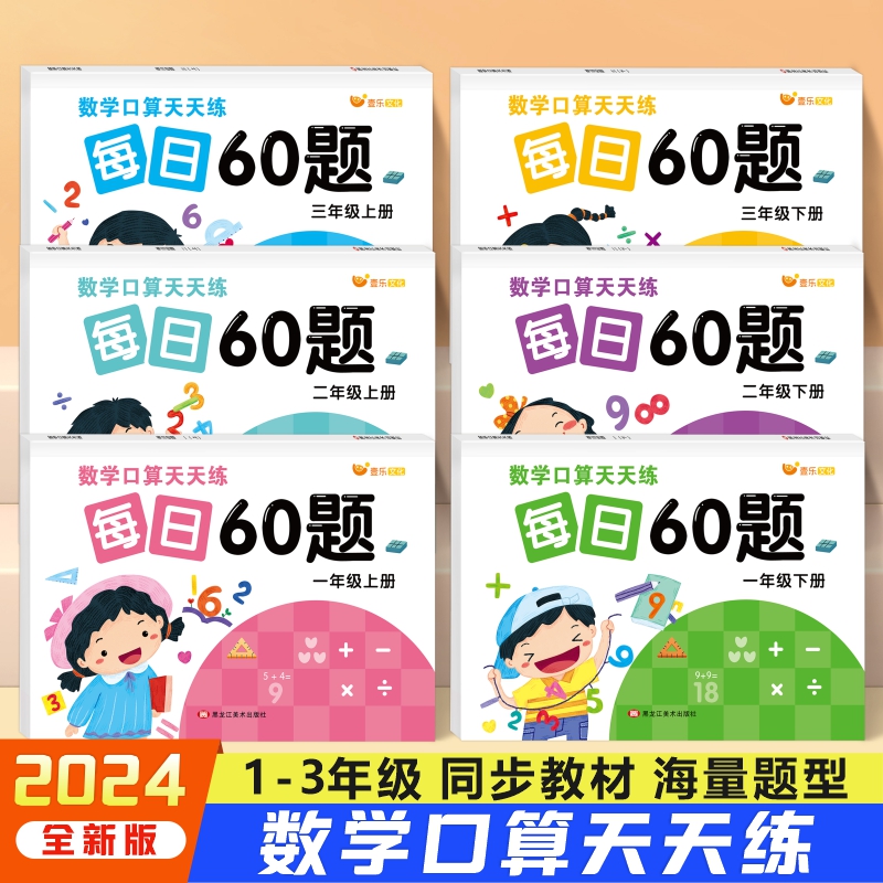 数学口算天天练每日60题小学口算题卡1-3年级上册同步口算练习题