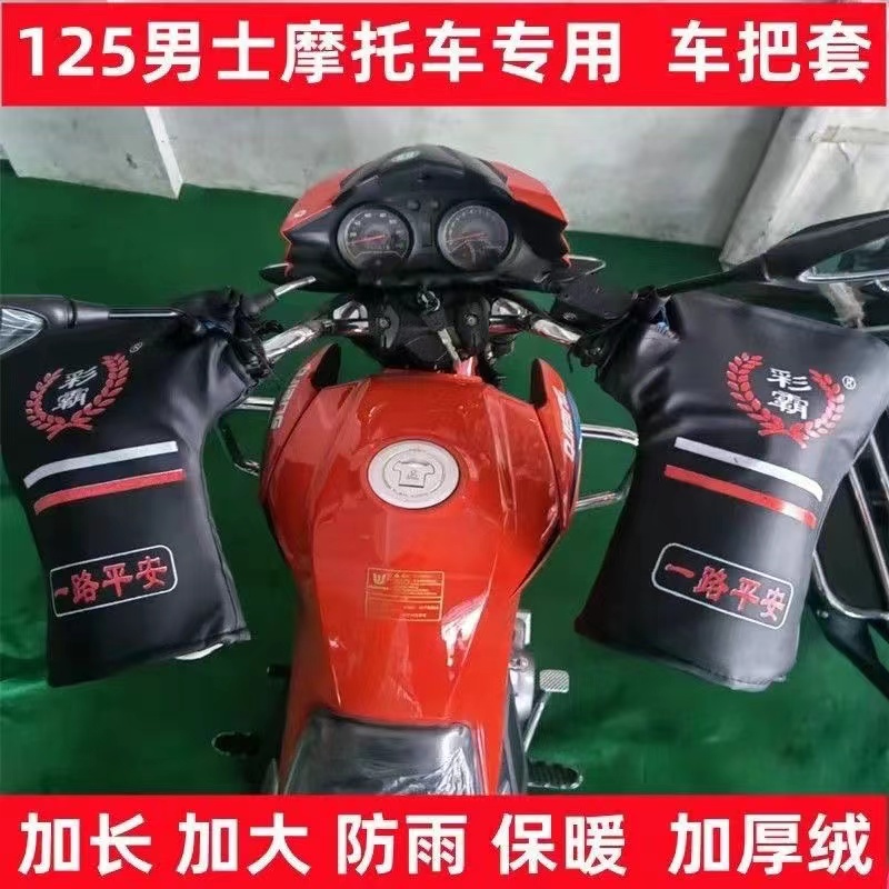 摩托车手套125跨骑把套冬季挡风三轮车加长加厚防水保暖护手跨