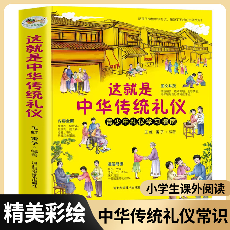 这就是中华传统礼仪 写给孩子的中华美德故事礼俗文明常识书