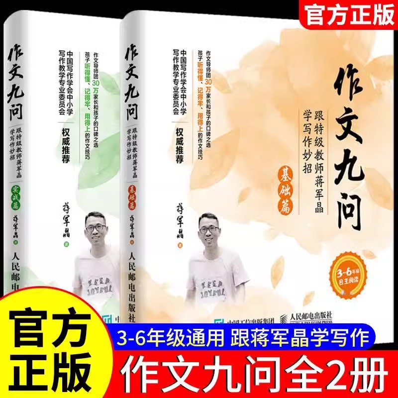 作文九问实战篇+基础篇共2册 3-6年级跟特级教师蒋军晶学写作妙招