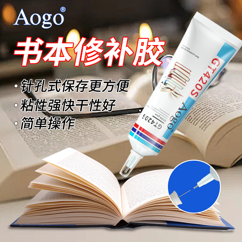 Aogo书本侧面装订胶粘书专用胶书本修补胶书开胶脱页了怎么修补