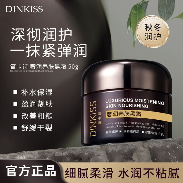 【DINKISS】奢润养肤黑霜保湿补水修护滋润提亮肤色日夜用焕亮面霜R