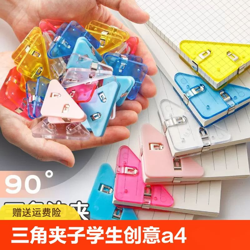 【10个装】多功能边角夹试卷夹三角夹资料分类夹书本试卷防卷边神器