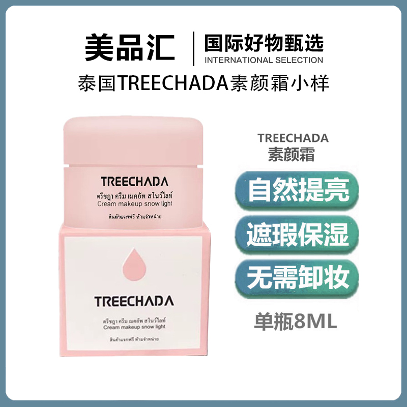泰国Treechada素颜霜中样旅行装遮瑕隔离补水提亮保湿裸妆面霜8g