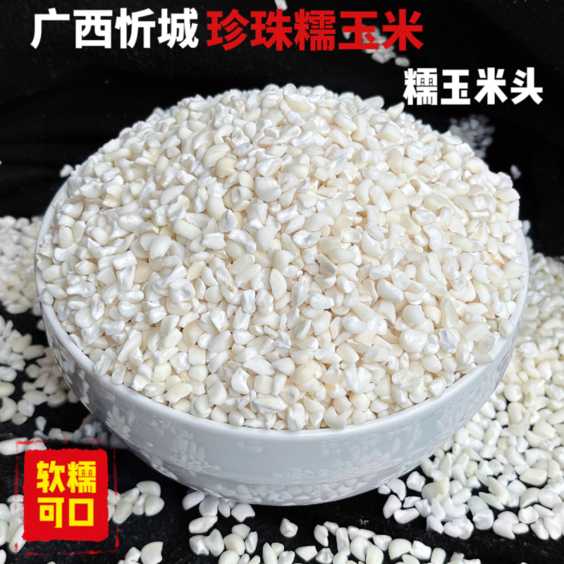 广西忻城白糯珍珠玉米煮粥煮糖水杂粮软糯细腻新货食用