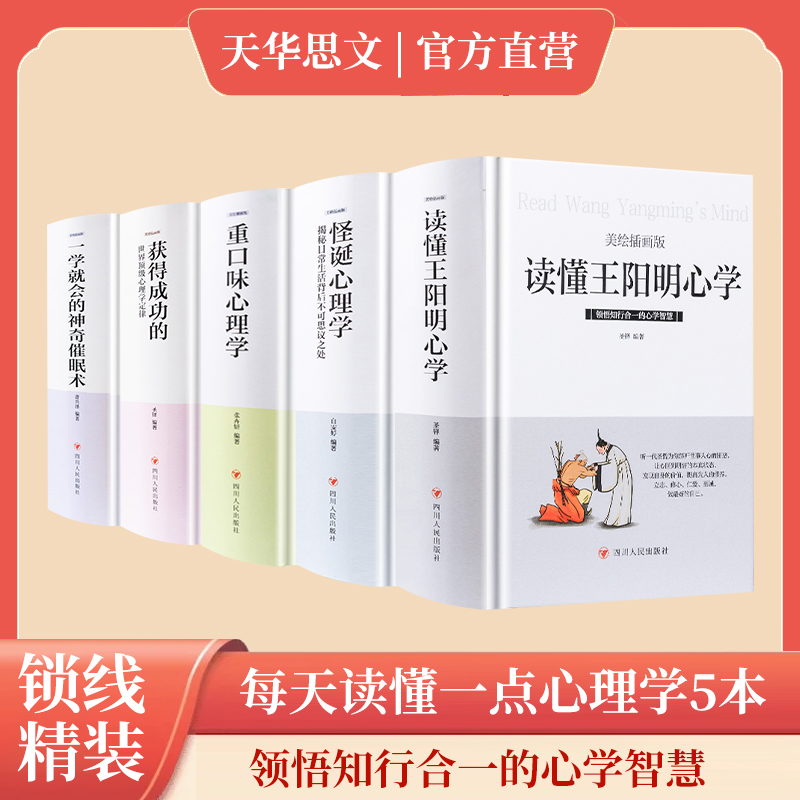 【全5本】每天读一点心理学  精装  领悟知行合一的心学智慧