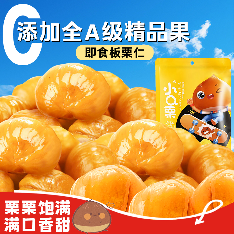 即食板栗仁0添加剂大小包装100g油板栗开袋熟食500g罗田糖炒栗子