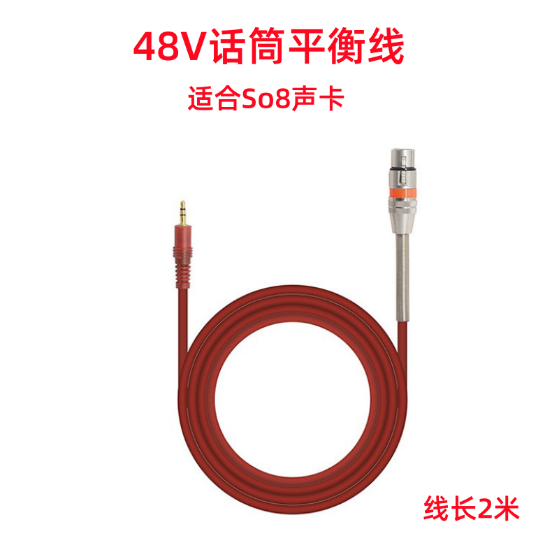 适用于So8五代六代手机直播声卡48V大振膜电容麦话筒线平衡线无损